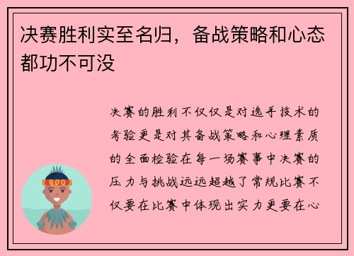 决赛胜利实至名归，备战策略和心态都功不可没