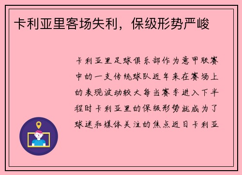 卡利亚里客场失利，保级形势严峻