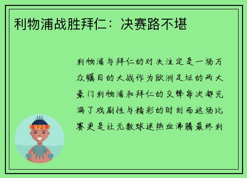 利物浦战胜拜仁：决赛路不堪