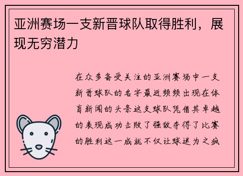 亚洲赛场一支新晋球队取得胜利，展现无穷潜力