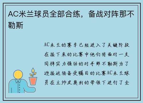 AC米兰球员全部合练，备战对阵那不勒斯