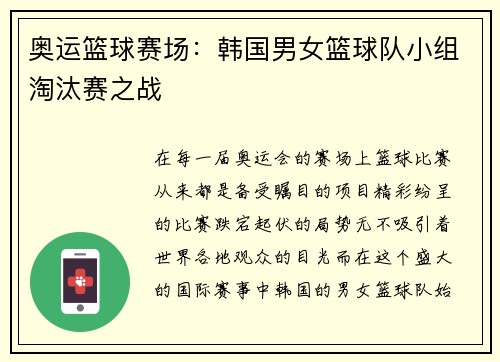 奥运篮球赛场：韩国男女篮球队小组淘汰赛之战