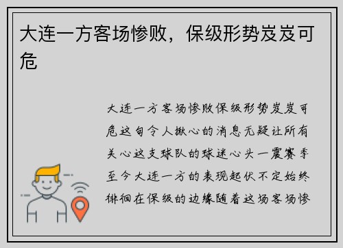 大连一方客场惨败，保级形势岌岌可危