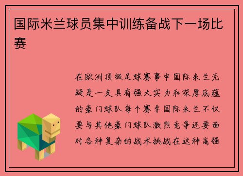 国际米兰球员集中训练备战下一场比赛