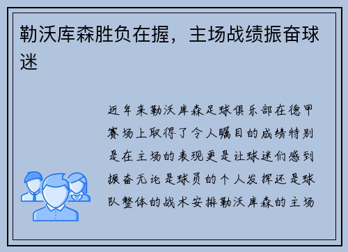 勒沃库森胜负在握，主场战绩振奋球迷