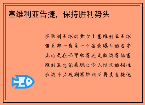 塞维利亚告捷，保持胜利势头