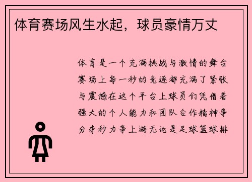 体育赛场风生水起，球员豪情万丈