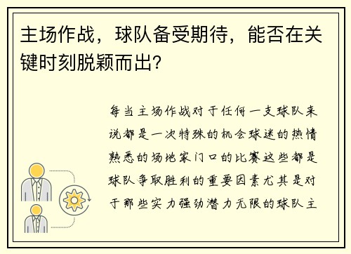 主场作战，球队备受期待，能否在关键时刻脱颖而出？