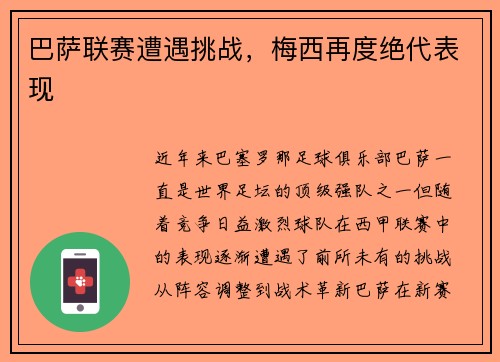 巴萨联赛遭遇挑战，梅西再度绝代表现