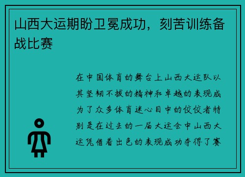 山西大运期盼卫冕成功，刻苦训练备战比赛