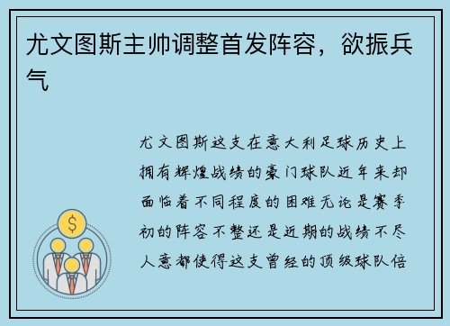 尤文图斯主帅调整首发阵容，欲振兵气