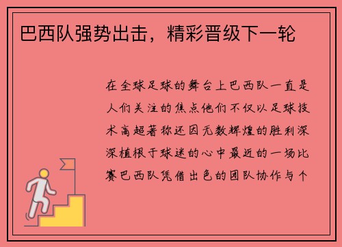 巴西队强势出击，精彩晋级下一轮