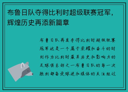 布鲁日队夺得比利时超级联赛冠军，辉煌历史再添新篇章