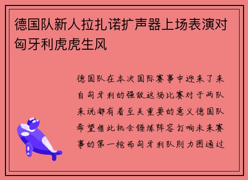 德国队新人拉扎诺扩声器上场表演对匈牙利虎虎生风