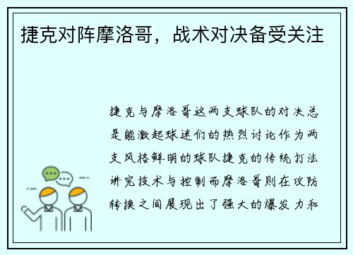 捷克对阵摩洛哥，战术对决备受关注