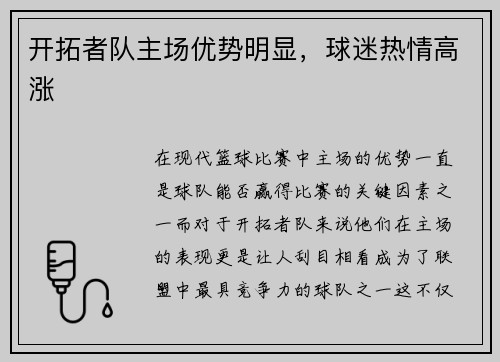 开拓者队主场优势明显，球迷热情高涨