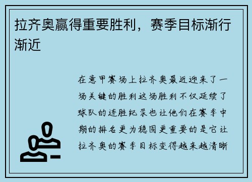 拉齐奥赢得重要胜利，赛季目标渐行渐近
