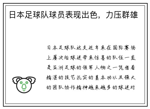 日本足球队球员表现出色，力压群雄