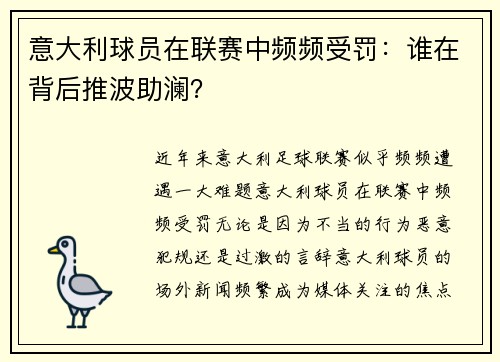 意大利球员在联赛中频频受罚：谁在背后推波助澜？