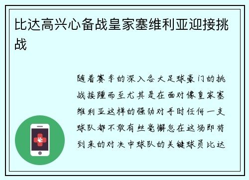比达高兴心备战皇家塞维利亚迎接挑战