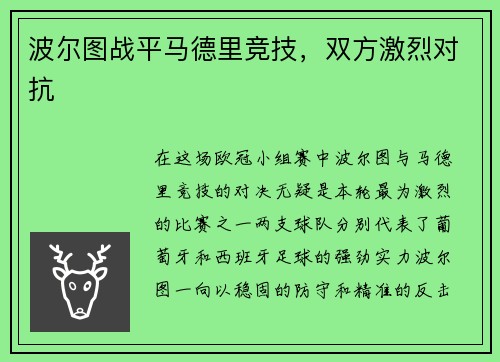 波尔图战平马德里竞技，双方激烈对抗