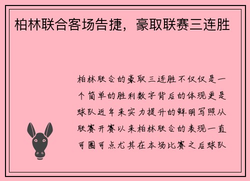 柏林联合客场告捷，豪取联赛三连胜