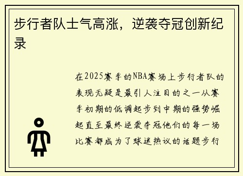 步行者队士气高涨，逆袭夺冠创新纪录