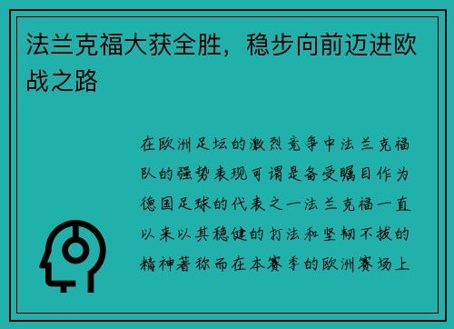 法兰克福大获全胜，稳步向前迈进欧战之路