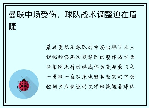 曼联中场受伤，球队战术调整迫在眉睫