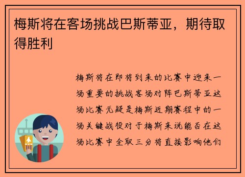 梅斯将在客场挑战巴斯蒂亚，期待取得胜利