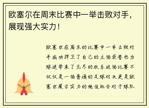 欧塞尔在周末比赛中一举击败对手，展现强大实力！