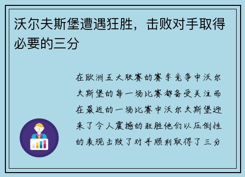 沃尔夫斯堡遭遇狂胜，击败对手取得必要的三分