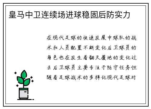 皇马中卫连续场进球稳固后防实力