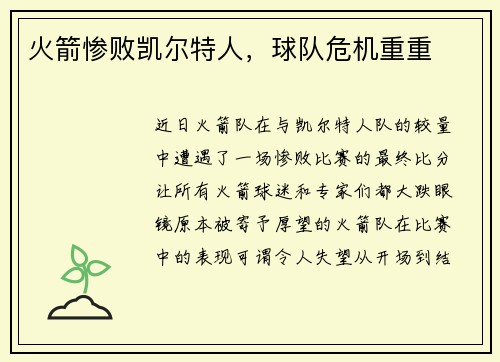 火箭惨败凯尔特人，球队危机重重