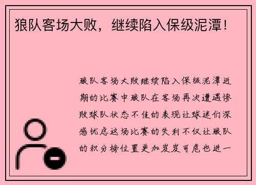狼队客场大败，继续陷入保级泥潭！