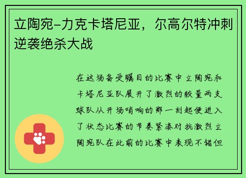 立陶宛-力克卡塔尼亚，尔高尔特冲刺逆袭绝杀大战