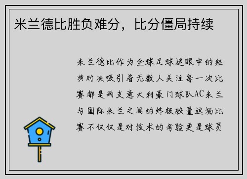 米兰德比胜负难分，比分僵局持续
