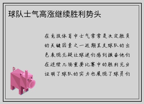 球队士气高涨继续胜利势头