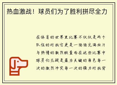 热血激战！球员们为了胜利拼尽全力