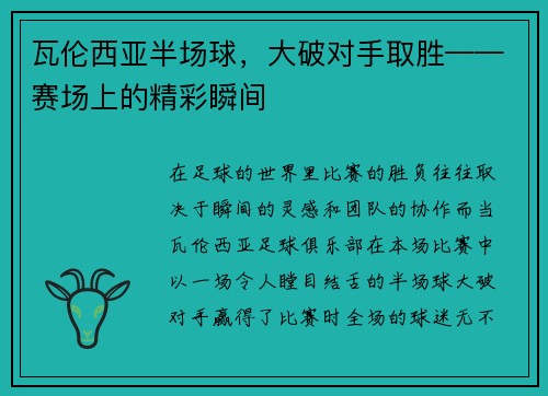 瓦伦西亚半场球，大破对手取胜——赛场上的精彩瞬间