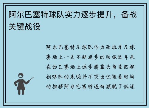 阿尔巴塞特球队实力逐步提升，备战关键战役