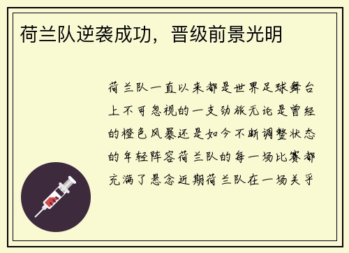 荷兰队逆袭成功，晋级前景光明