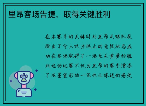 里昂客场告捷，取得关键胜利