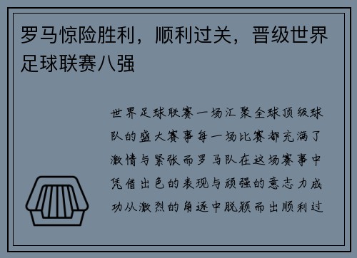 罗马惊险胜利，顺利过关，晋级世界足球联赛八强