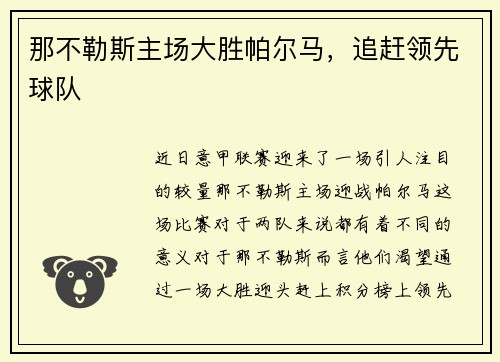 那不勒斯主场大胜帕尔马，追赶领先球队