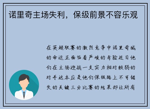 诺里奇主场失利，保级前景不容乐观