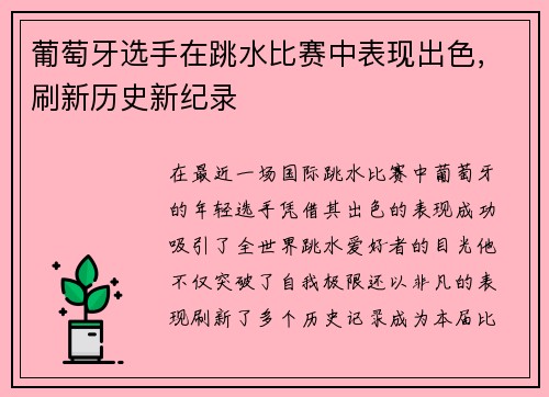 葡萄牙选手在跳水比赛中表现出色，刷新历史新纪录