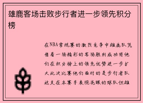 雄鹿客场击败步行者进一步领先积分榜