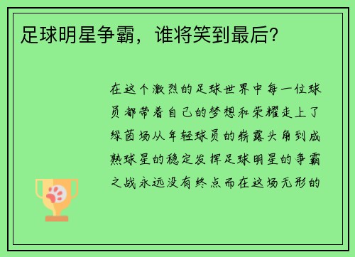 足球明星争霸，谁将笑到最后？