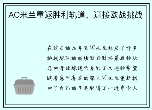 AC米兰重返胜利轨道，迎接欧战挑战